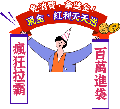 現金紅利天天送