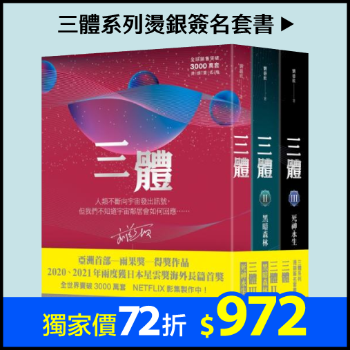 三體系列燙銀簽名套書