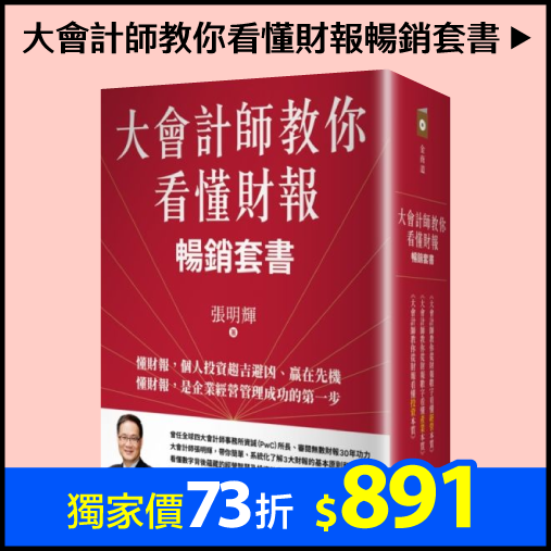 大會計師教你看懂財報暢銷套書