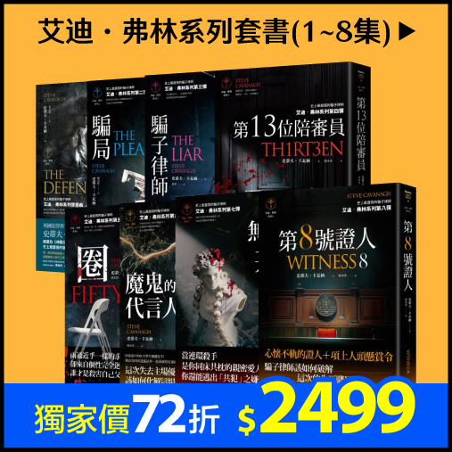 艾迪．弗林系列套書(1~8集)