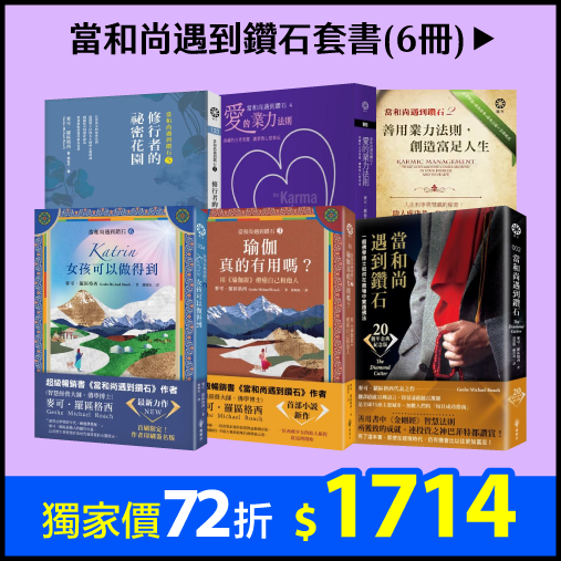 當和尚遇到鑽石套書(6冊)