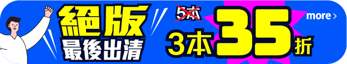 絕版出清3本35折