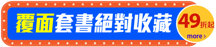 覆面套書絕對收藏