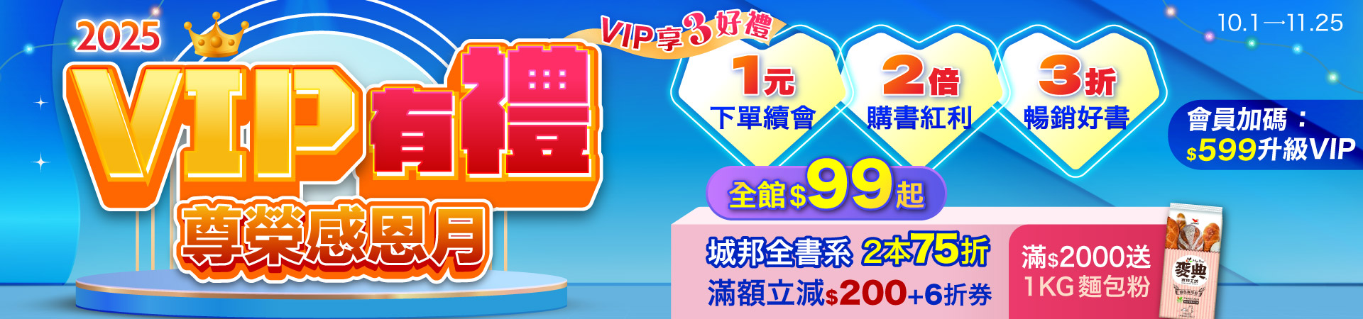 城邦讀書花園2025VIP有禮尊榮感恩月