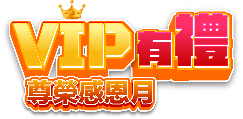 VIP有禮尊榮感恩月