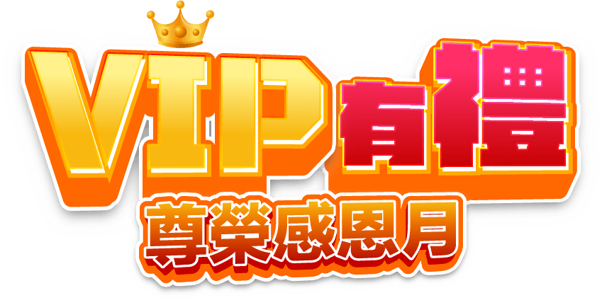 VIP有禮尊榮感恩月