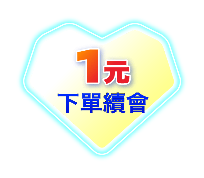 1元下單續會