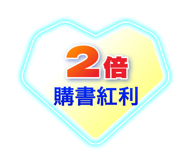 2倍購書紅利