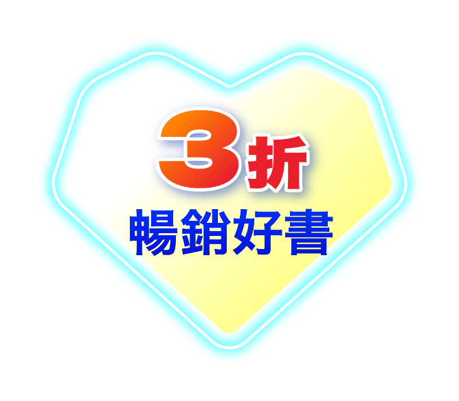 3折暢銷好書