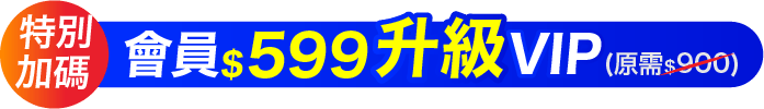 會員$599升級VIP