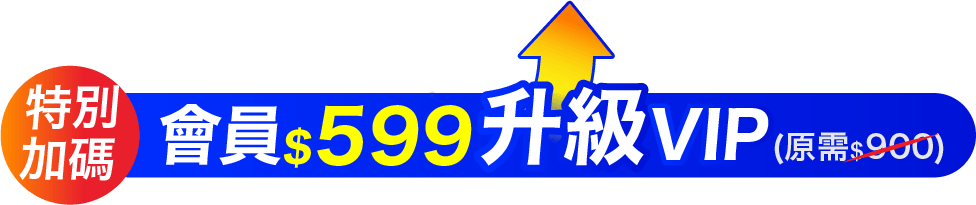 會員$599升級VIP