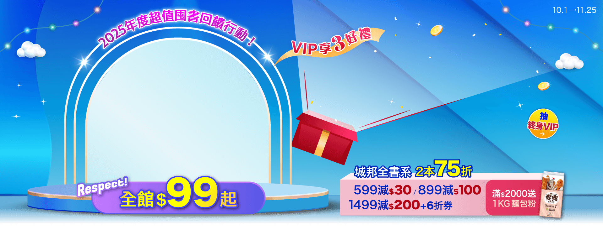 城邦讀書花園2025VIP有禮尊榮感恩月