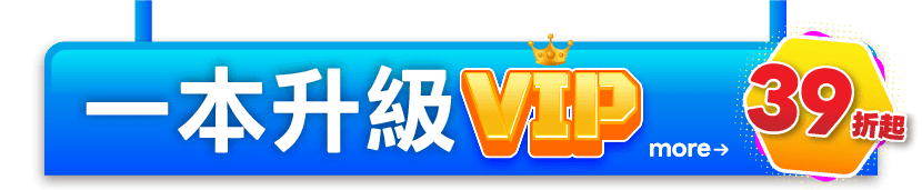 一本升級VIP