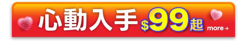 心動入手$99