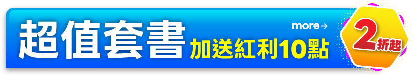 超值套書