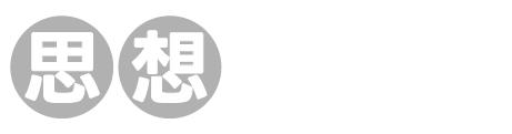 思想