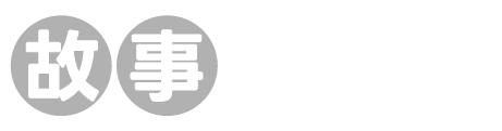 故事