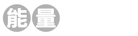 能量