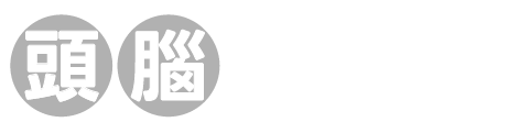 頭腦