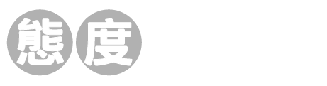 態度