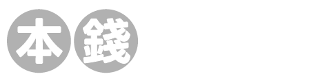 本錢