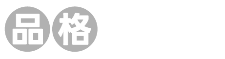 品格