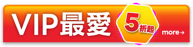 VIP最愛