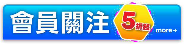 會員關注