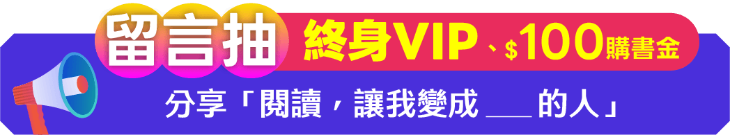 留言抽終身VIP