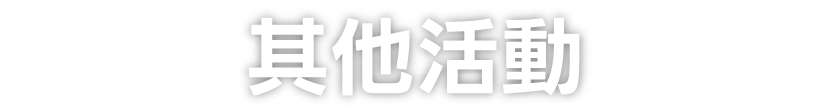 其他活動