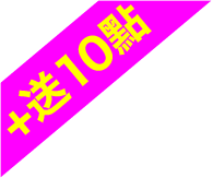+送紅利10點