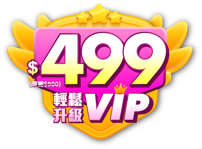 499輕鬆升級VIP