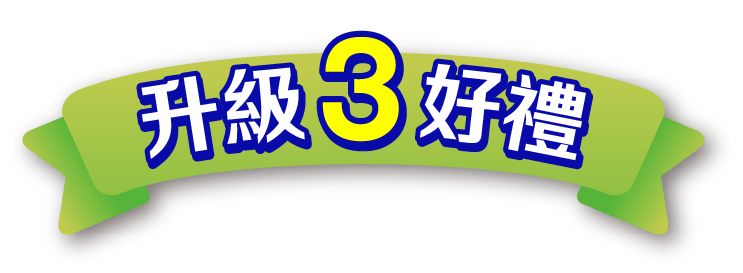 升級3好禮