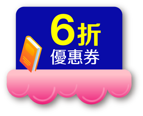 6折優惠券