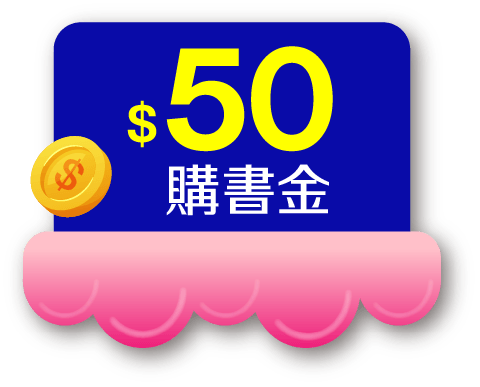 $50購書金