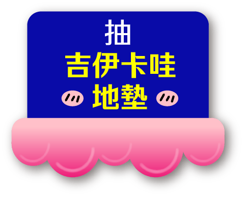 抽吉伊卡哇地墊