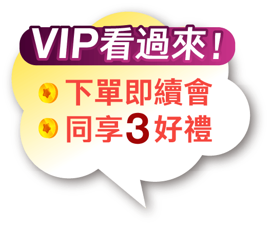 VIP看過來