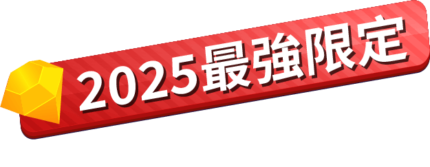 2025最強限定