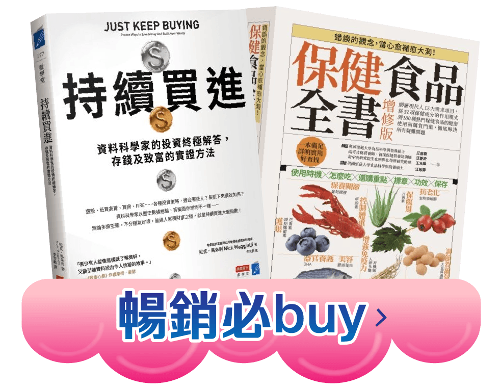 暢銷必buy