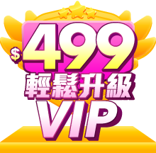 城邦讀書花園2025 499輕鬆升級VIP