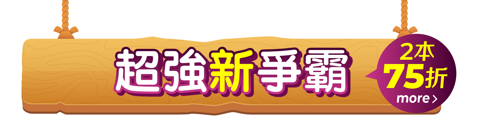 超強新爭霸