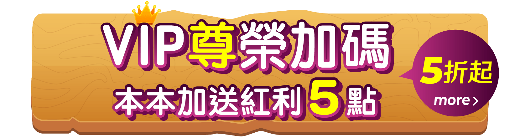 VIP本本加送紅利5點