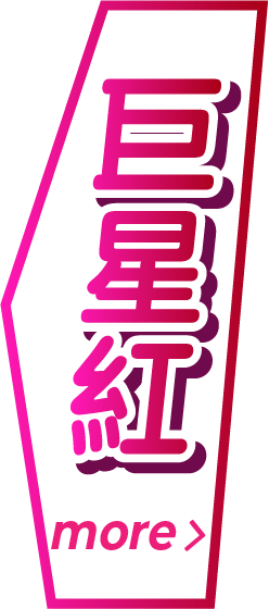 巨星紅