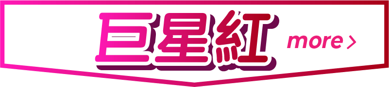 巨星紅