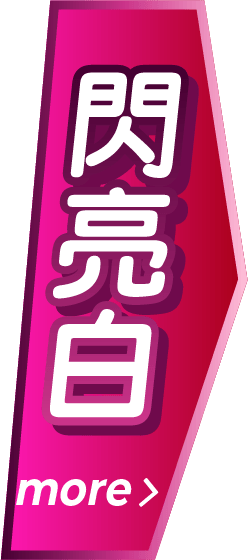 閃亮白