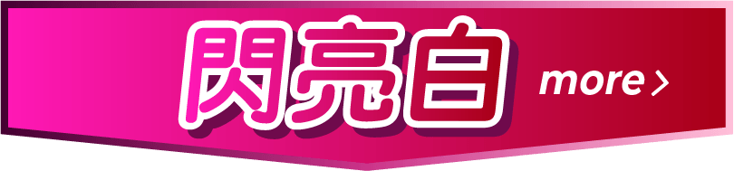 閃亮白