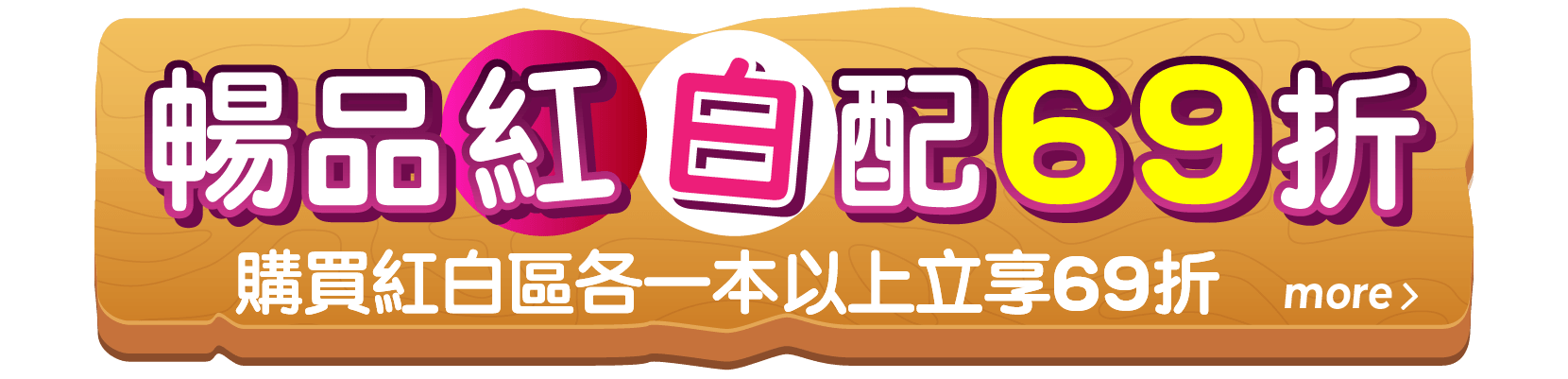 紅白配69折