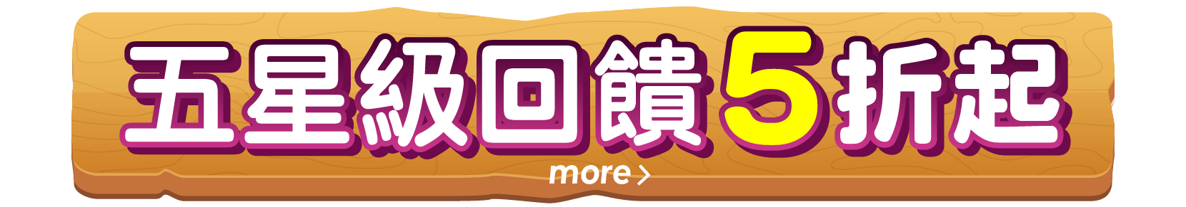 5星級回饋5折起
