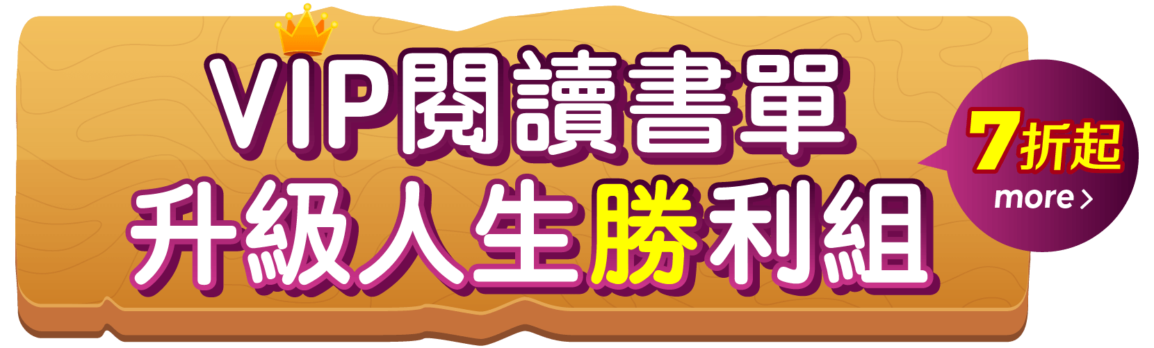 人生勝利組
