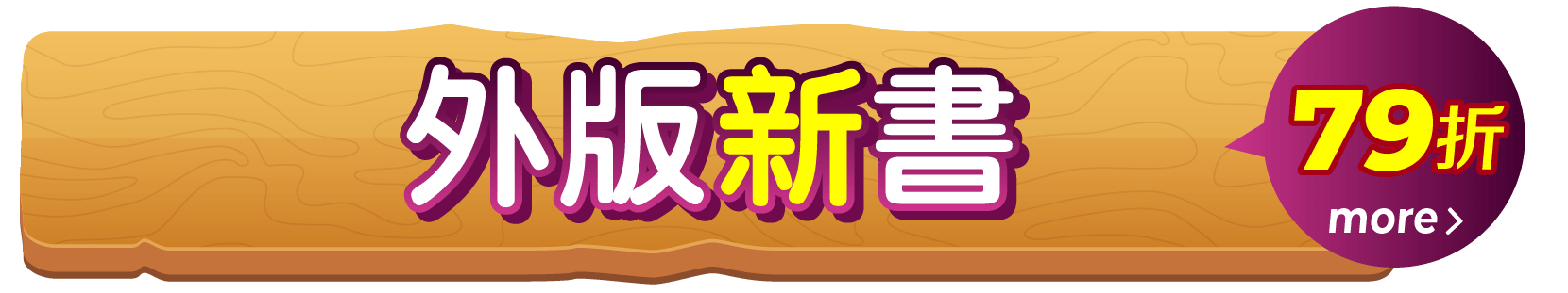 外版新勢力